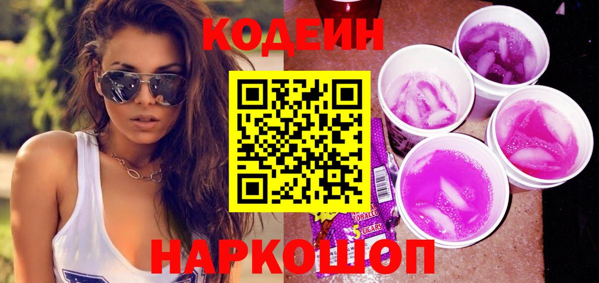 Кодеин Purple Drank  Вход с VPN  Кодеиновый сироп Lean напиток Lean (лин)  Полевской 