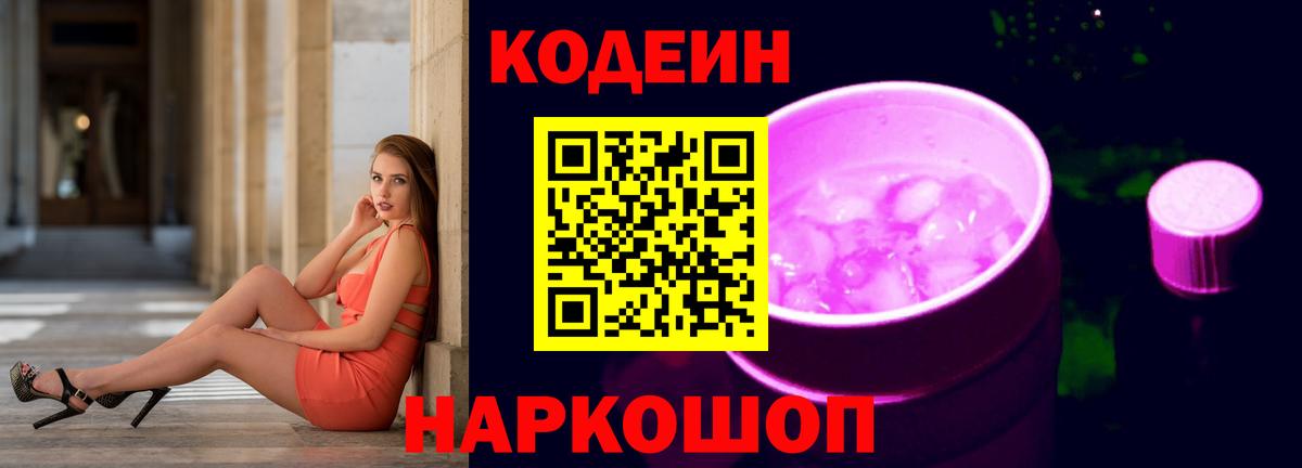 Кодеин Purple Drank Полевской